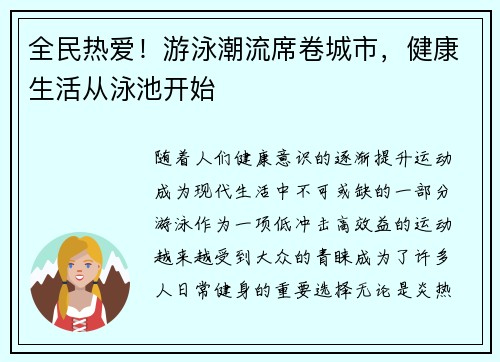 全民热爱！游泳潮流席卷城市，健康生活从泳池开始
