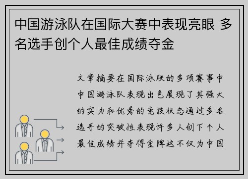 中国游泳队在国际大赛中表现亮眼 多名选手创个人最佳成绩夺金