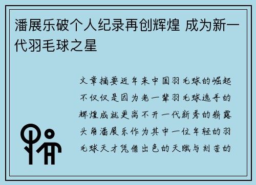 潘展乐破个人纪录再创辉煌 成为新一代羽毛球之星