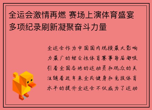 全运会激情再燃 赛场上演体育盛宴 多项纪录刷新凝聚奋斗力量