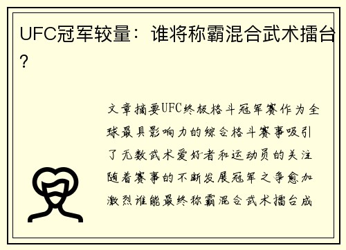 UFC冠军较量：谁将称霸混合武术擂台？