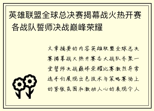 英雄联盟全球总决赛揭幕战火热开赛 各战队誓师决战巅峰荣耀
