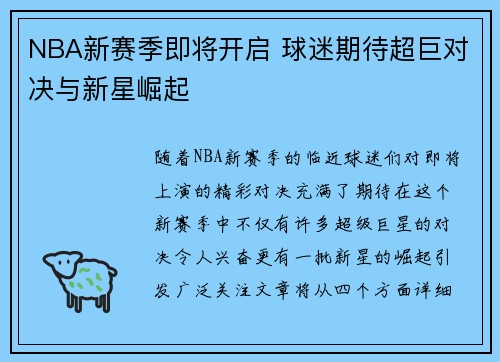 NBA新赛季即将开启 球迷期待超巨对决与新星崛起