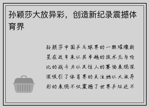 孙颖莎大放异彩，创造新纪录震撼体育界