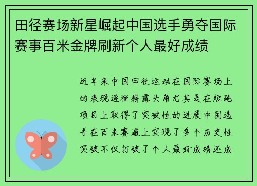 田径赛场新星崛起中国选手勇夺国际赛事百米金牌刷新个人最好成绩