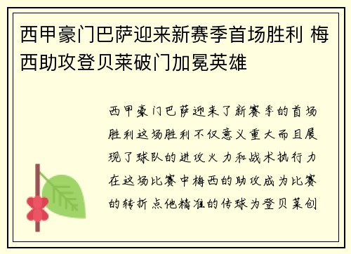 西甲豪门巴萨迎来新赛季首场胜利 梅西助攻登贝莱破门加冕英雄