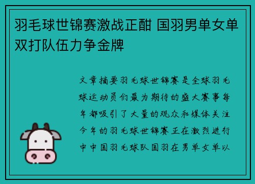 羽毛球世锦赛激战正酣 国羽男单女单双打队伍力争金牌