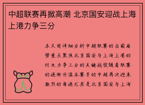 中超联赛再掀高潮 北京国安迎战上海上港力争三分