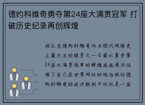 德约科维奇勇夺第24座大满贯冠军 打破历史纪录再创辉煌