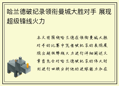 哈兰德破纪录领衔曼城大胜对手 展现超级锋线火力