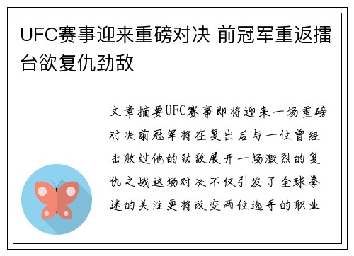 UFC赛事迎来重磅对决 前冠军重返擂台欲复仇劲敌