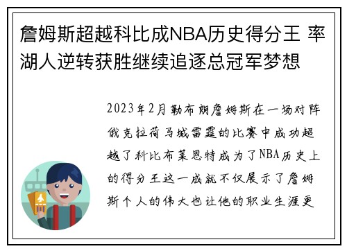 詹姆斯超越科比成NBA历史得分王 率湖人逆转获胜继续追逐总冠军梦想