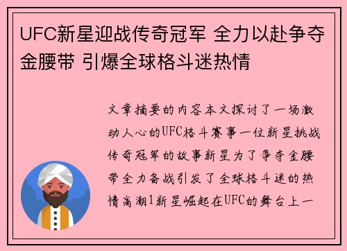 UFC新星迎战传奇冠军 全力以赴争夺金腰带 引爆全球格斗迷热情