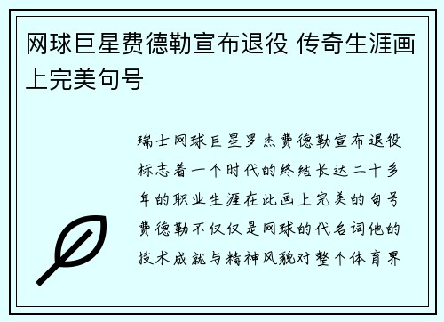 网球巨星费德勒宣布退役 传奇生涯画上完美句号