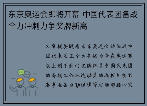 东京奥运会即将开幕 中国代表团备战全力冲刺力争奖牌新高