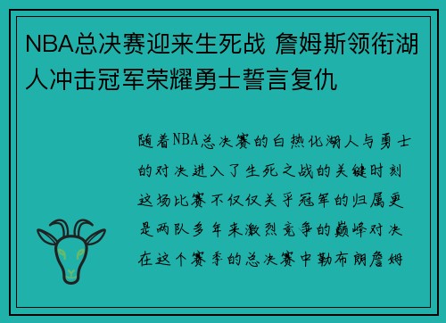 NBA总决赛迎来生死战 詹姆斯领衔湖人冲击冠军荣耀勇士誓言复仇