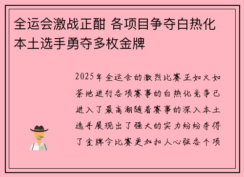 全运会激战正酣 各项目争夺白热化 本土选手勇夺多枚金牌