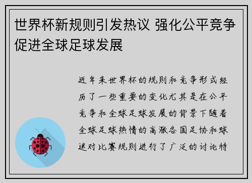 世界杯新规则引发热议 强化公平竞争促进全球足球发展