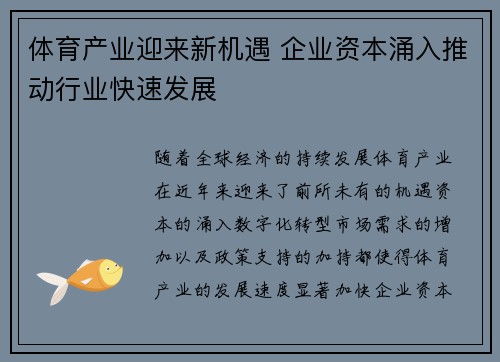 体育产业迎来新机遇 企业资本涌入推动行业快速发展