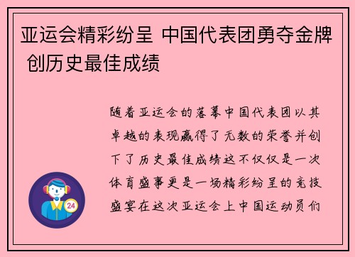 亚运会精彩纷呈 中国代表团勇夺金牌 创历史最佳成绩