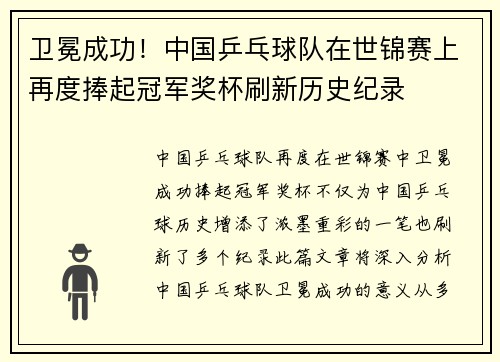 卫冕成功！中国乒乓球队在世锦赛上再度捧起冠军奖杯刷新历史纪录