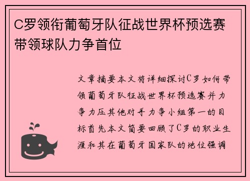 C罗领衔葡萄牙队征战世界杯预选赛 带领球队力争首位
