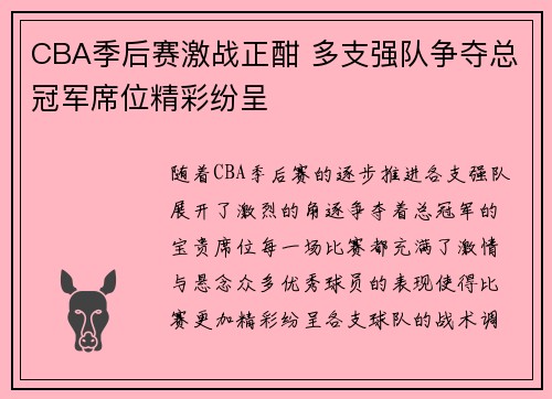 CBA季后赛激战正酣 多支强队争夺总冠军席位精彩纷呈