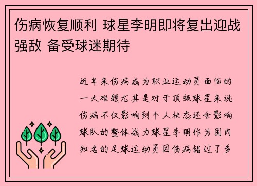 伤病恢复顺利 球星李明即将复出迎战强敌 备受球迷期待