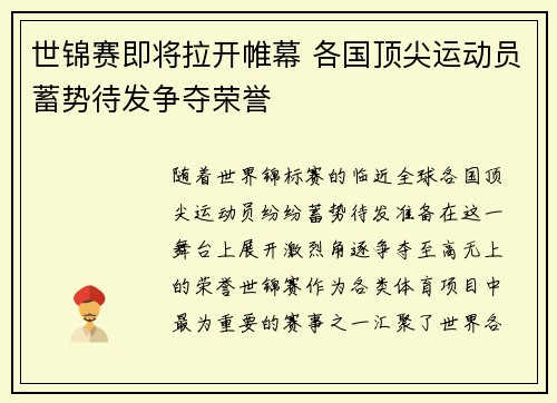 世锦赛即将拉开帷幕 各国顶尖运动员蓄势待发争夺荣誉