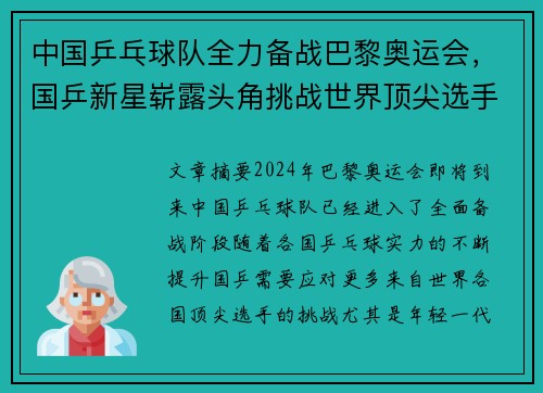 中国乒乓球队全力备战巴黎奥运会，国乒新星崭露头角挑战世界顶尖选手
