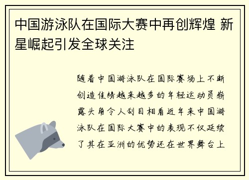 中国游泳队在国际大赛中再创辉煌 新星崛起引发全球关注