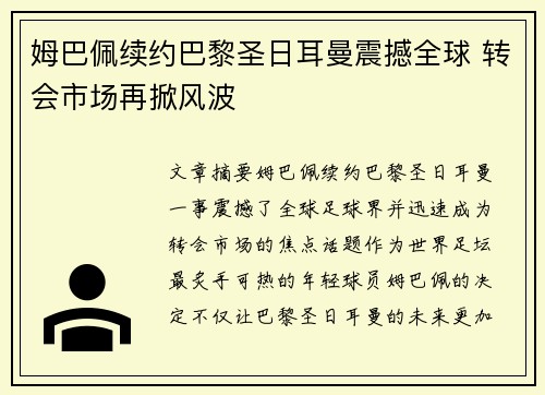 姆巴佩续约巴黎圣日耳曼震撼全球 转会市场再掀风波