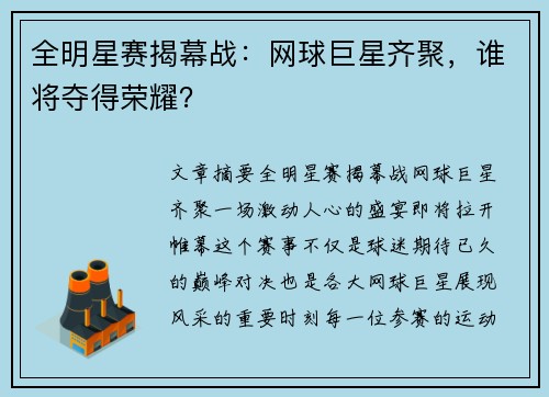 全明星赛揭幕战：网球巨星齐聚，谁将夺得荣耀？