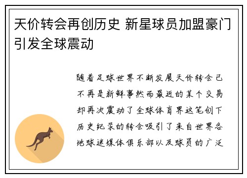 天价转会再创历史 新星球员加盟豪门引发全球震动