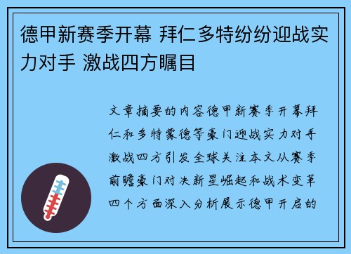 德甲新赛季开幕 拜仁多特纷纷迎战实力对手 激战四方瞩目