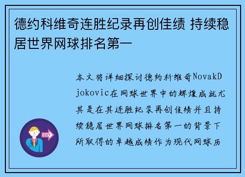 德约科维奇连胜纪录再创佳绩 持续稳居世界网球排名第一
