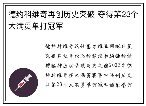 德约科维奇再创历史突破 夺得第23个大满贯单打冠军