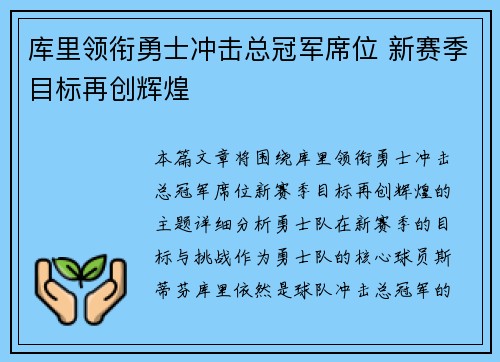 库里领衔勇士冲击总冠军席位 新赛季目标再创辉煌