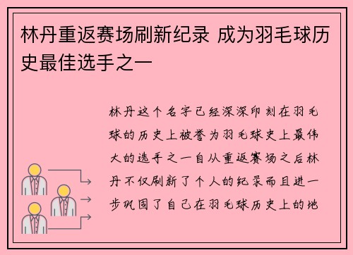 林丹重返赛场刷新纪录 成为羽毛球历史最佳选手之一