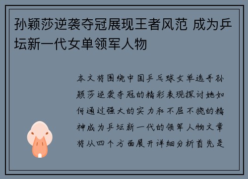 孙颖莎逆袭夺冠展现王者风范 成为乒坛新一代女单领军人物