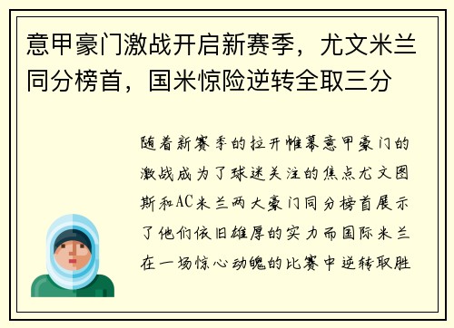 意甲豪门激战开启新赛季，尤文米兰同分榜首，国米惊险逆转全取三分