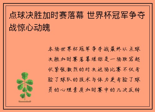 点球决胜加时赛落幕 世界杯冠军争夺战惊心动魄