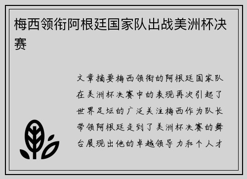梅西领衔阿根廷国家队出战美洲杯决赛