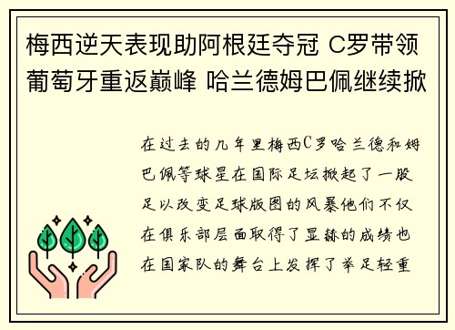 梅西逆天表现助阿根廷夺冠 C罗带领葡萄牙重返巅峰 哈兰德姆巴佩继续掀起足球风暴