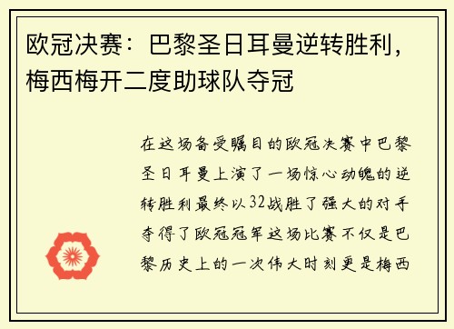 欧冠决赛：巴黎圣日耳曼逆转胜利，梅西梅开二度助球队夺冠