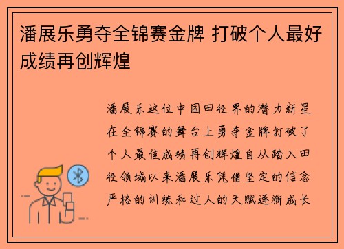 潘展乐勇夺全锦赛金牌 打破个人最好成绩再创辉煌