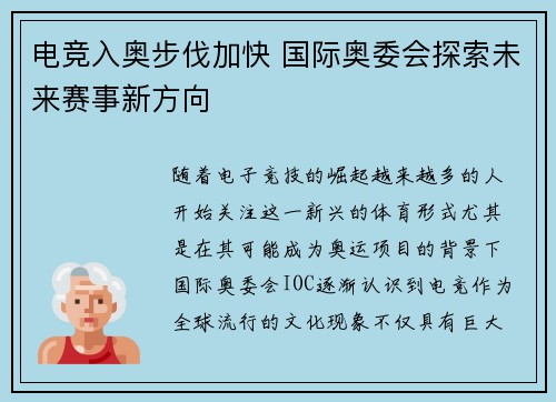 电竞入奥步伐加快 国际奥委会探索未来赛事新方向