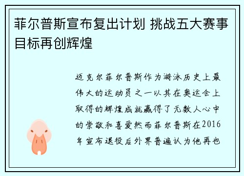 菲尔普斯宣布复出计划 挑战五大赛事目标再创辉煌