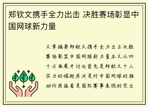 郑钦文携手全力出击 决胜赛场彰显中国网球新力量