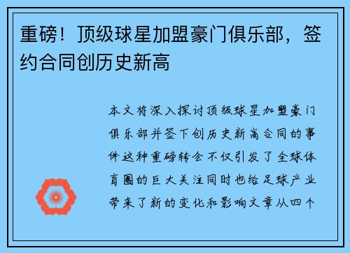 重磅！顶级球星加盟豪门俱乐部，签约合同创历史新高